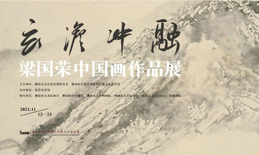 展讯丨玄澹冲融——梁国荣中国画作品展将于11月12日开幕