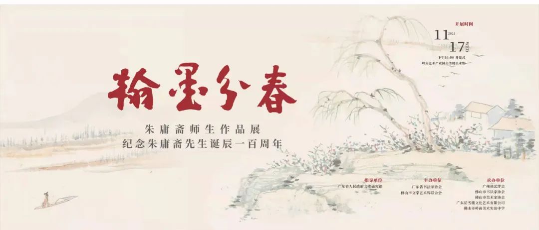 文以载道，以艺弘道！翰墨分春·朱庸斋师生作品展正在展出