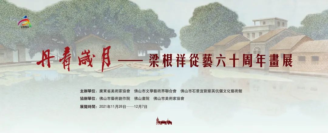 丹青岁月——梁根祥从艺六十周年画展于石景宜艺术馆展出