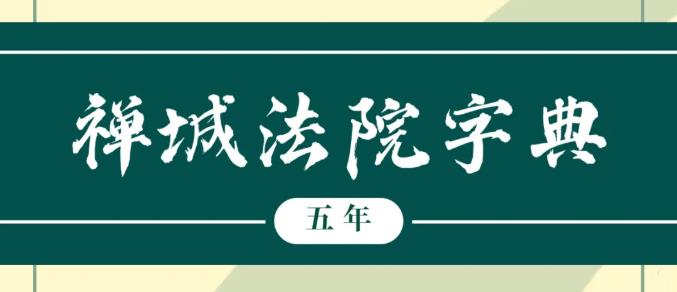 与禅城法院五年工作报告相关的这些词，你了解多少？