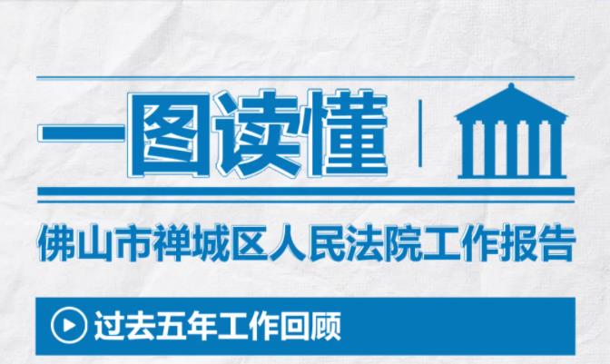 邀您看“报”！一图读懂禅城法院五年工作报告