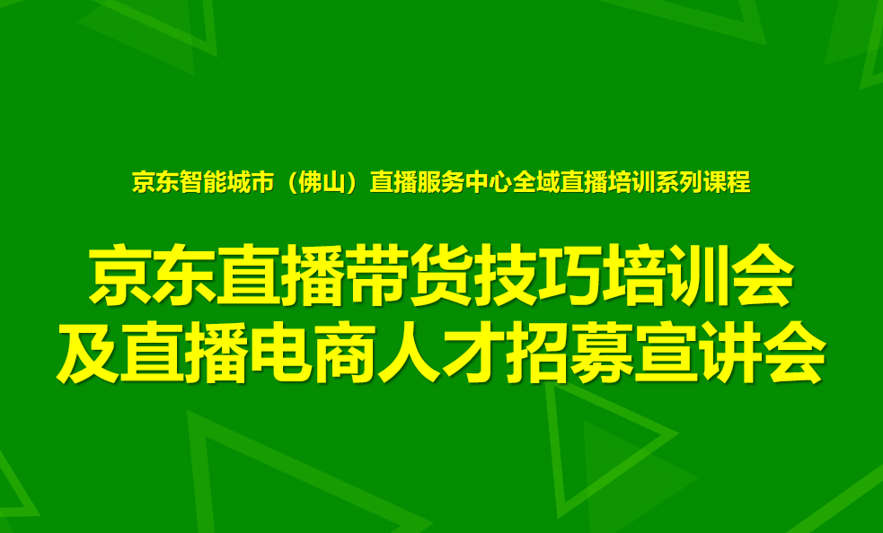 直播培训 | 京东直播带货技巧培训会盐步职校站圆满结束！