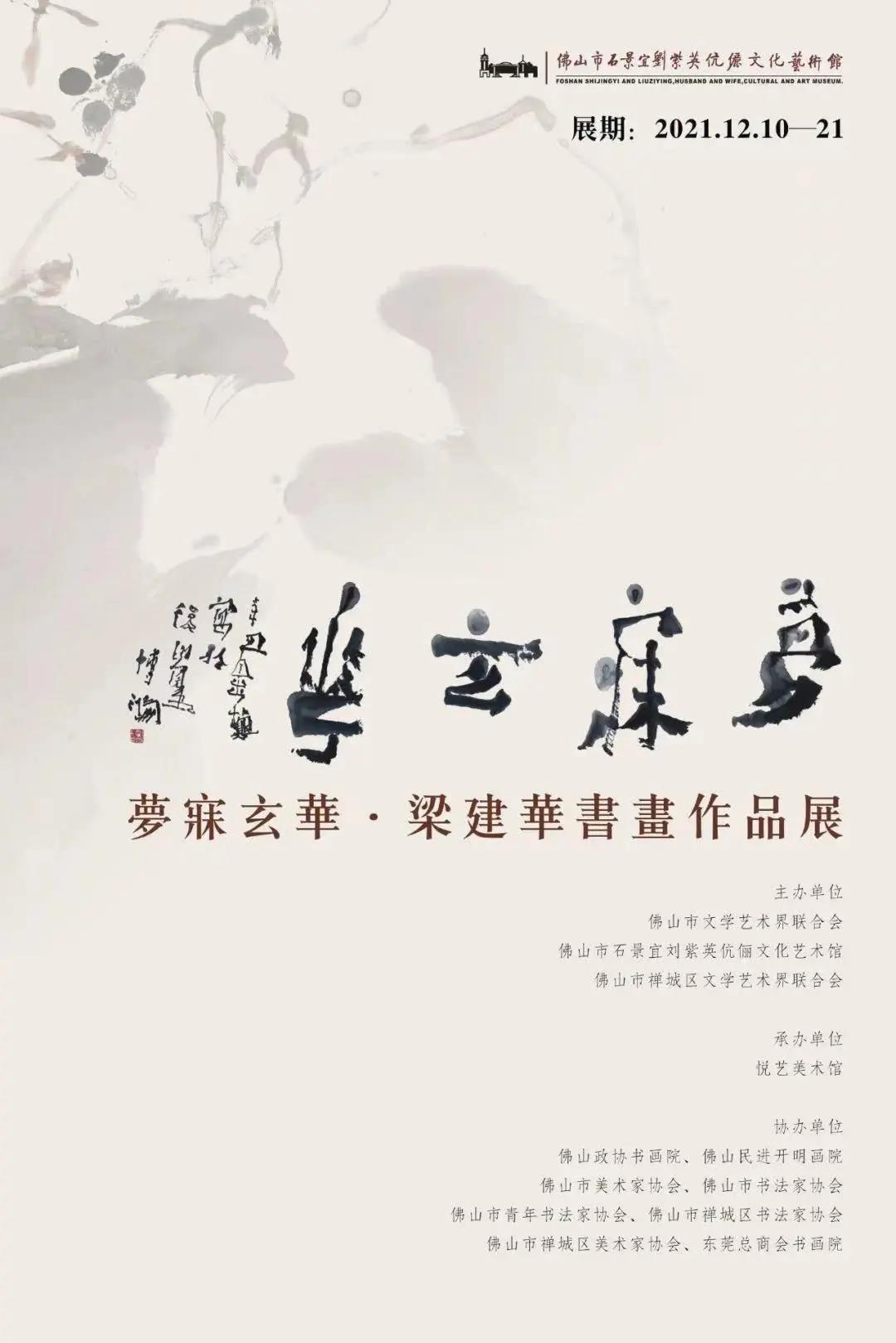 展讯丨梦寐玄华·梁建华书画作品展将于12月10日亮相佛山