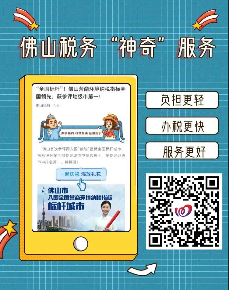 互动 | 带您体验佛山税务的“神奇”服务！