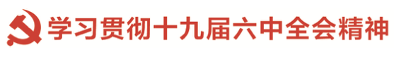 禅城区审计局学习贯彻党的十九届六中全会精神