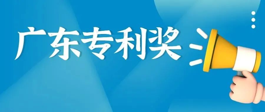 关注！第九届广东专利奖评选开始了