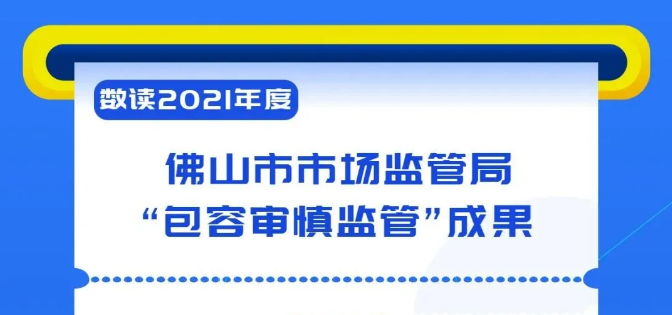 免予罚款665.2万!佛山2021年度包容审慎监管五大典型案例公布