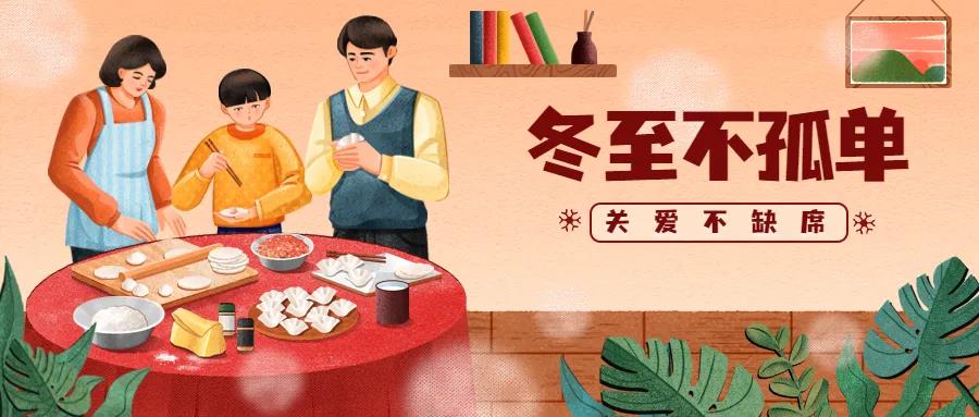 这个冬至，不孤单！这道“家门”常为你打开