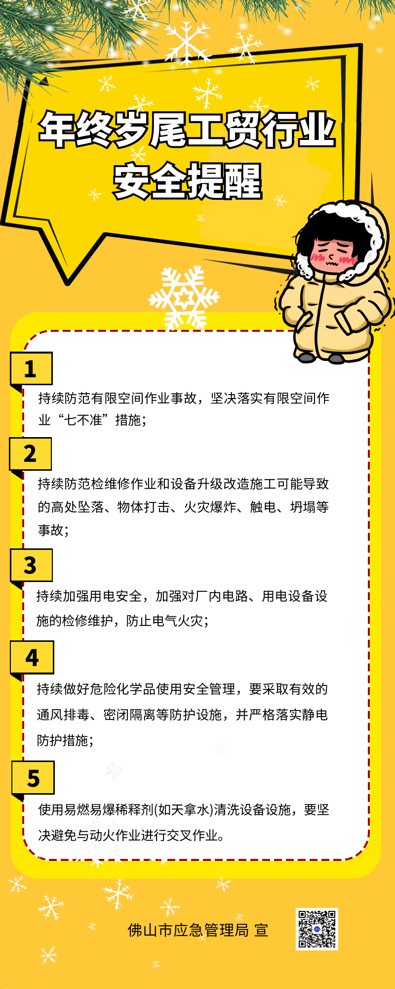 寒潮影响，气温继续下降！年终岁尾工贸行业该注意......