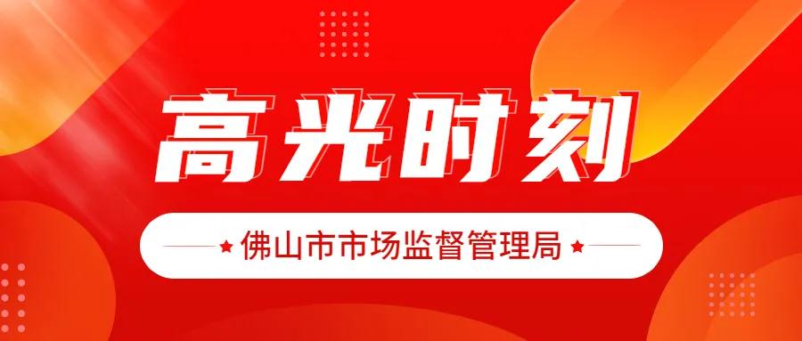 社会共治优秀案例名单，佛山4项入围！丨高光时刻