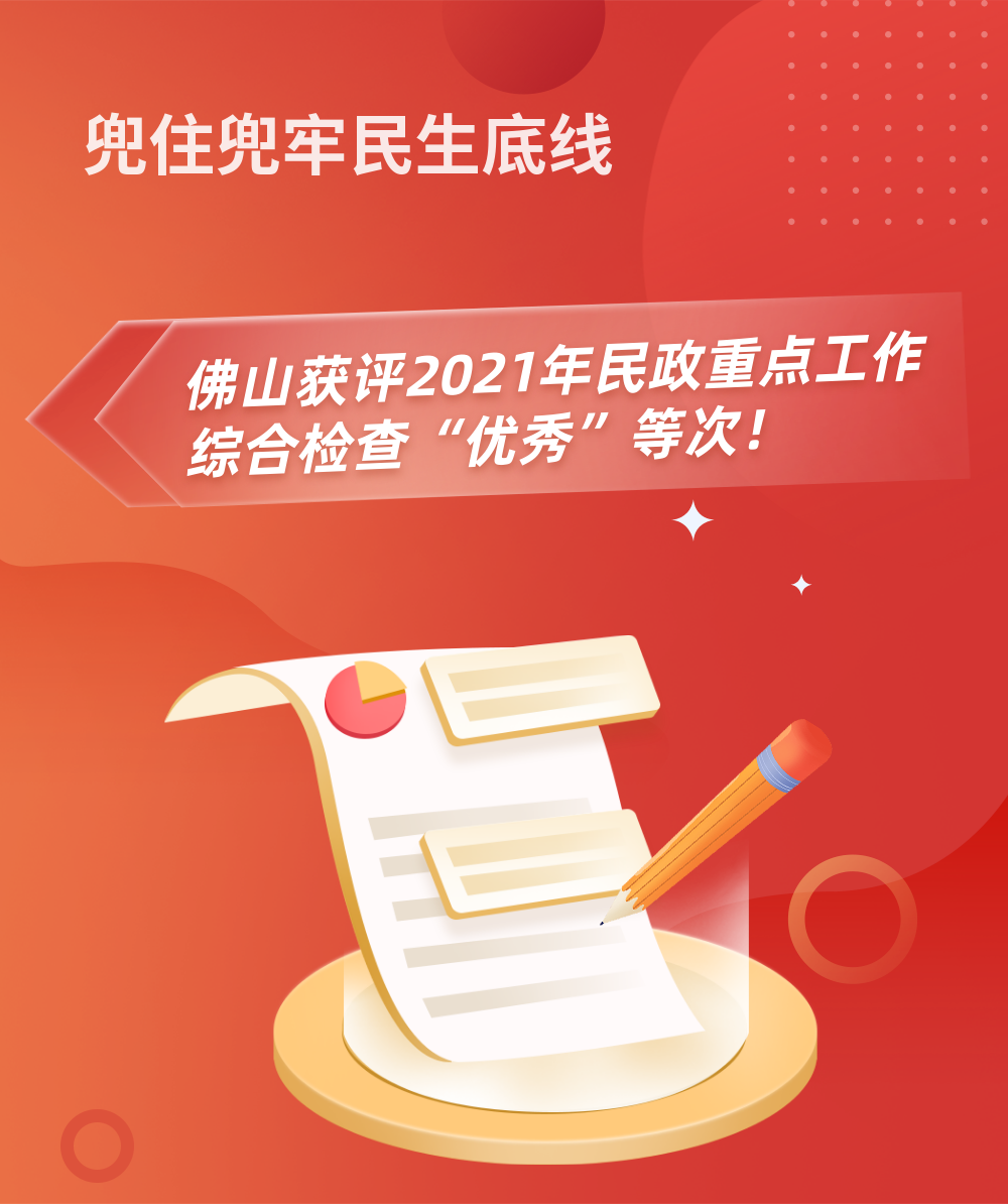 佛山获评2021年民政重点工作综合检查“优秀”等次！