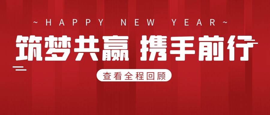 广宇科技2021年度总结大会暨2022年度迎新联欢会圆满落幕