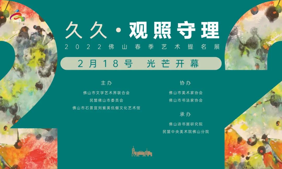 久久•观照守理——佛山春季艺术提名展于2月18日开幕