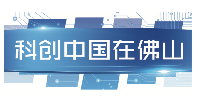 佛山市推动“科创中国”试点城市建设跑出加速度