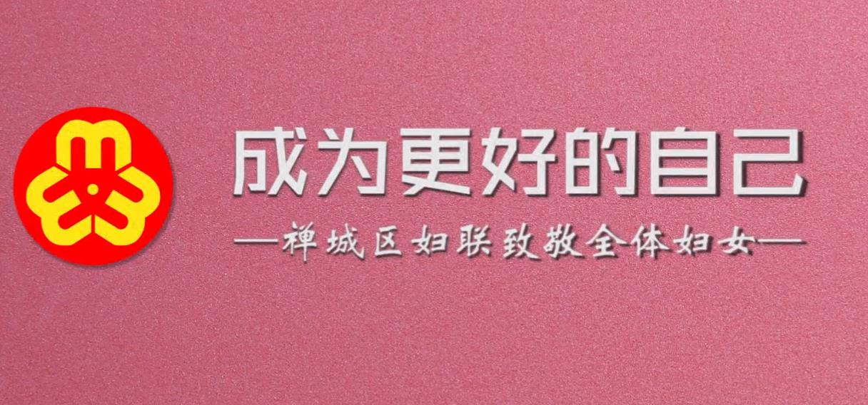 禅城区妇联妇女节宣传视频《成为更好的自己》温馨上线
