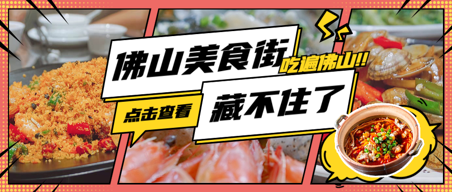 吃吃吃！佛山人私藏的4条美食街，从街头吃到巷尾！