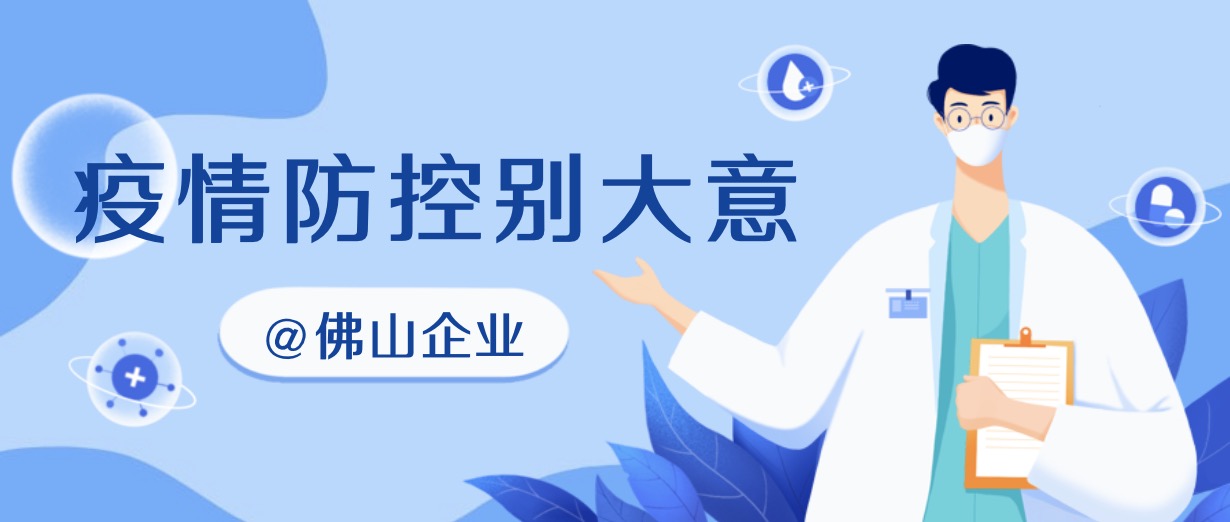 @佛山企业，疫情防控别大意，十条要点要落实！