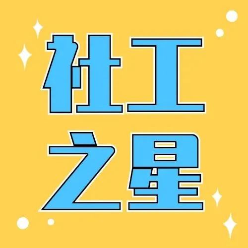 2021年度“社工之星”亮相！（互动有奖）