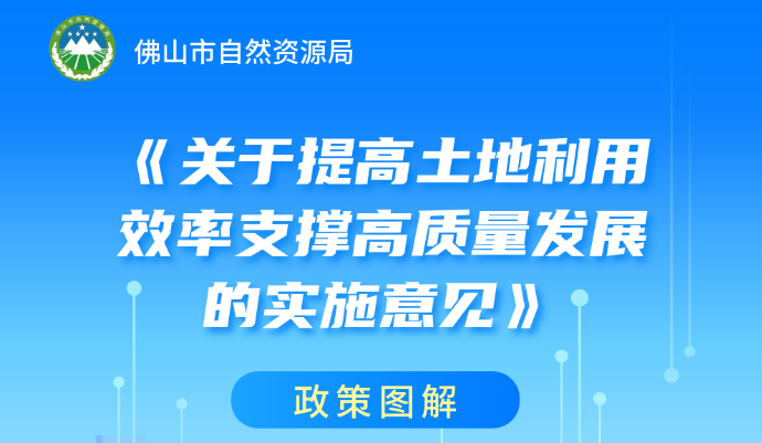 图解《关于提高土地利用效率支撑高质量发展的实施意见》