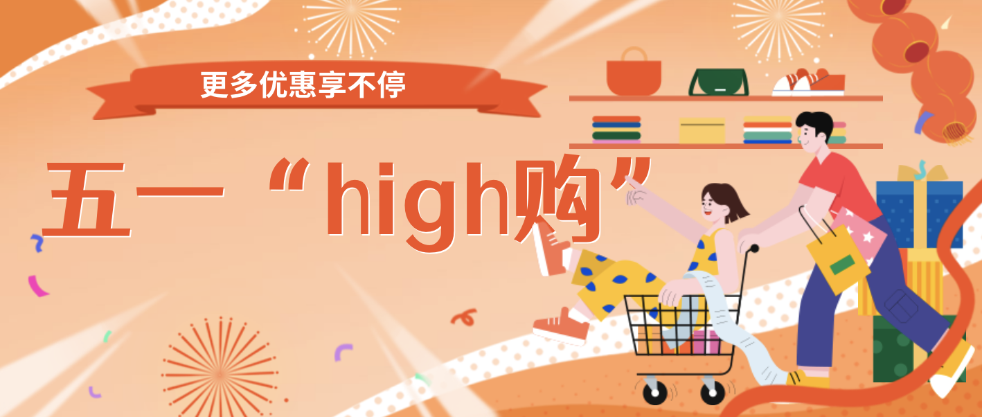 购物车已就位！五一“high购”倒计时，这波羊毛你还不薅？