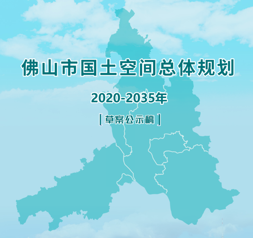 《佛山市国土空间总体规划（2020-2035年）》草案公示