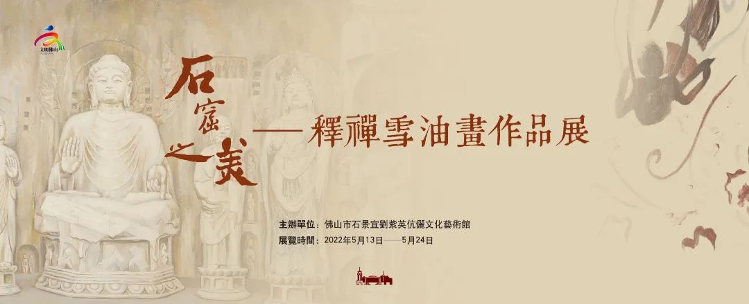 展讯｜领略“石窟之美” 释禅雪油画作品展5月13日开幕