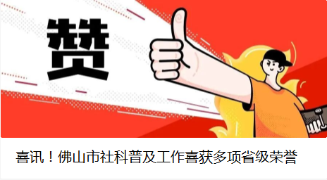 喜讯！佛山市社科普及工作喜获多项省级荣誉