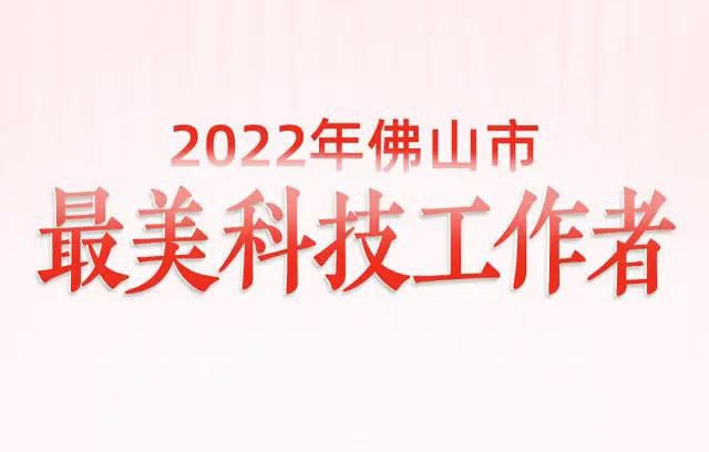 祝贺，2022年佛山市最美科技工作者！