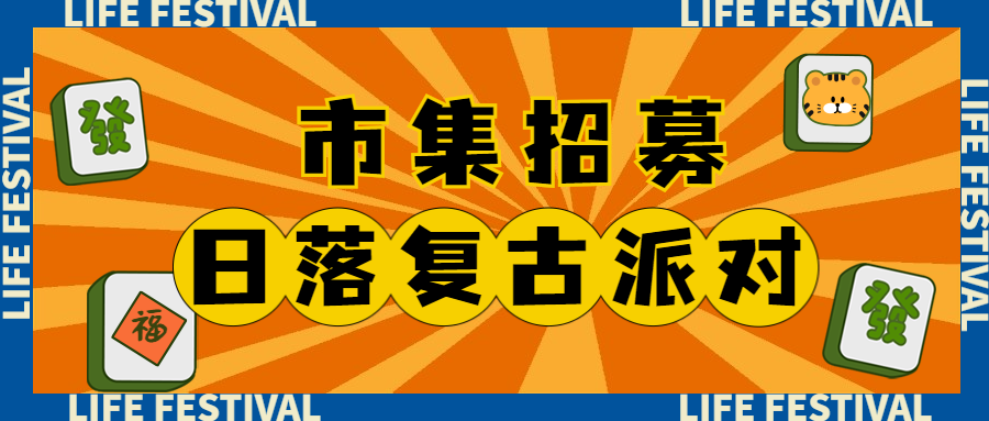 就在佛山新城！花海丛中的日落复古派对来了！