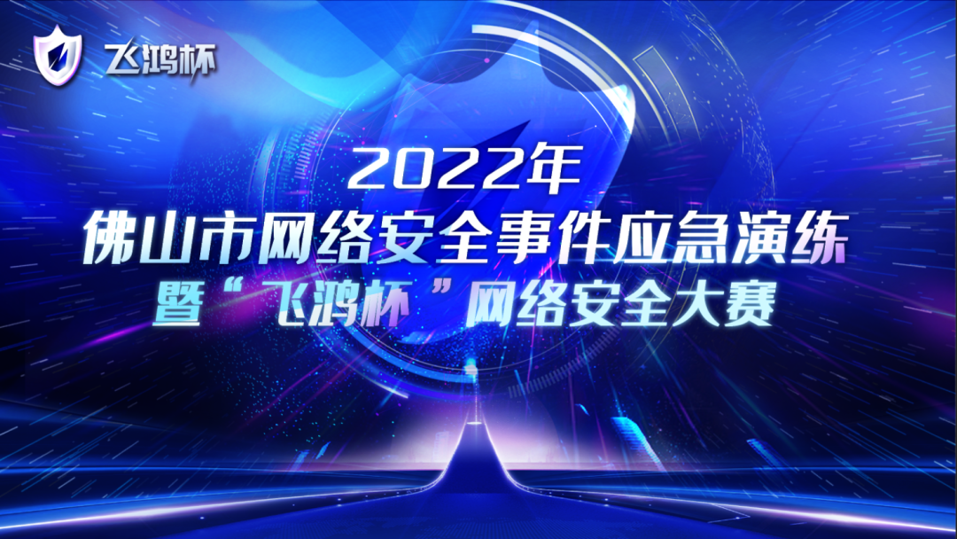 尽锐出战丨222年“飞鸿杯”网络安全大赛开赛