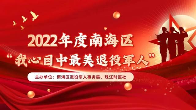 南海区30名老兵事迹集中展示！哪一位是您心中最美？