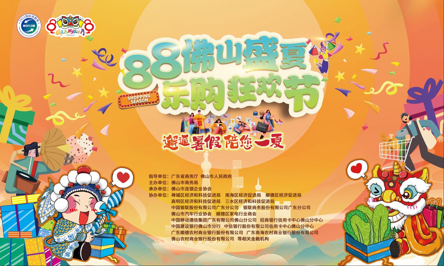 88佛山盛夏乐购狂欢节｜8月7日优惠券重磅来袭