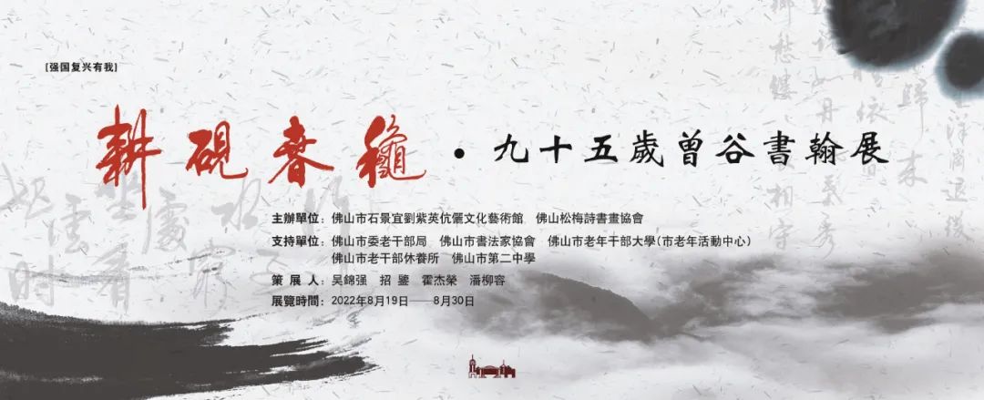 展讯 | “耕砚春秋——九十五岁曾谷书翰展”于8月19日开幕