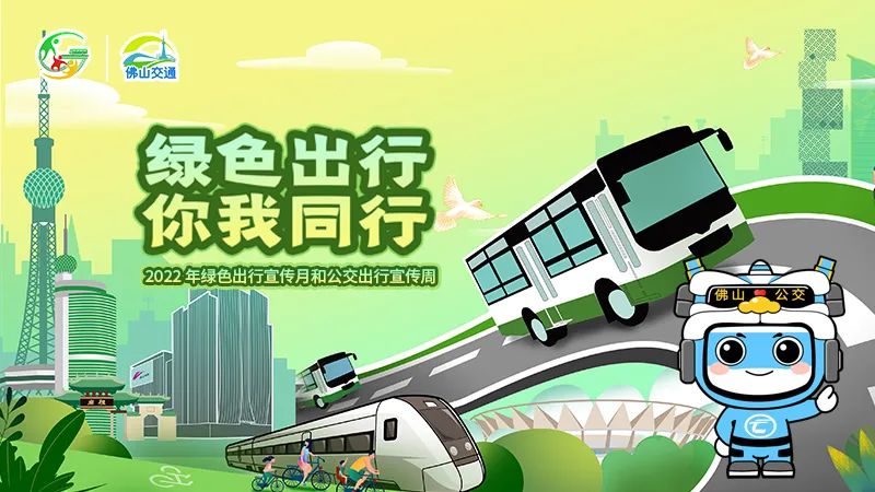 创建公交都市，倡导绿色出行！一图get低碳出行指南