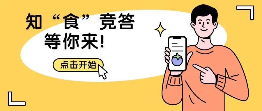 9月23日起，这场知“食”竞答等你来！护“舌尖上的安全”