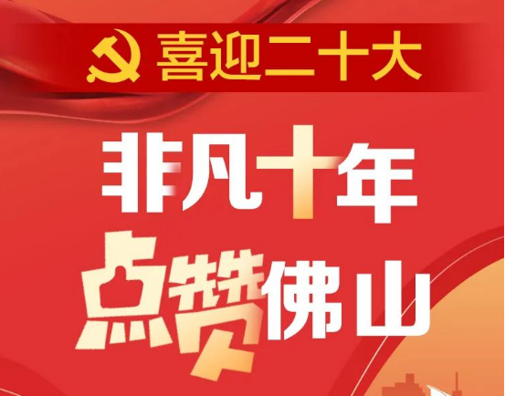 为文明佛山点赞！看看佛山高质量发展的“非凡十年”