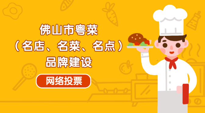 佛山市粤菜（名店、名菜、名点）品牌建设网络投票开始啦