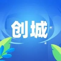 创城在行动 ｜ 行政执法与刑事司法优势联合！