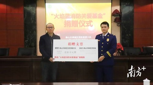 禅城区慈善会“火焰蓝消防关爱基金”成立