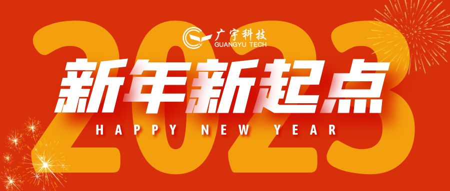 回首旧岁 奋进新元丨广宇科技2022年精彩回顾