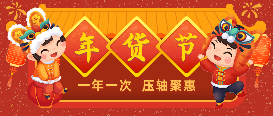 今年的年货这样买！佛山新年缤纷汇，购年货福利享不停