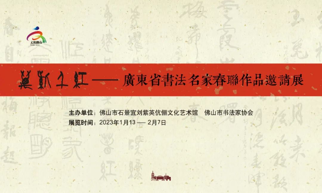 展讯 | 新年首展！万紫千红——广东省书法名家春联作品展