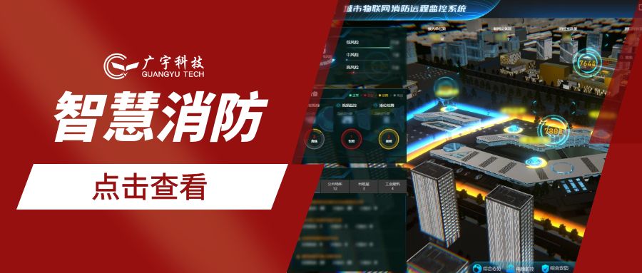 聚焦高质量发展，广宇科技智慧消防全力护航