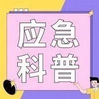 应急科普 | 收藏！关键时刻可以救命！地震发生时，如何避