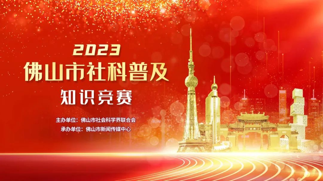 超64万人次参与答题！2023年佛山市社科普及知识竞赛落幕