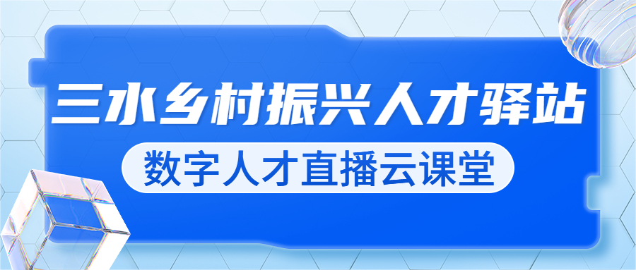 三水乡村振兴人才驿站云课堂 专家妙解直播平台选择难题