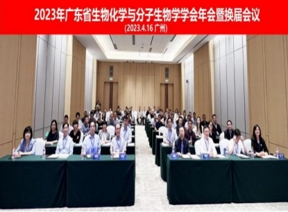 佛山科学技术学院医学院多位教师当选广东省生物化学与分子生物学学会第十一届理事会成员