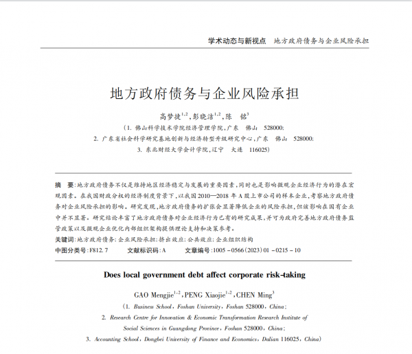 佛山科学技术学院经济管理学院教师在国内一级学术期刊发表科研论文