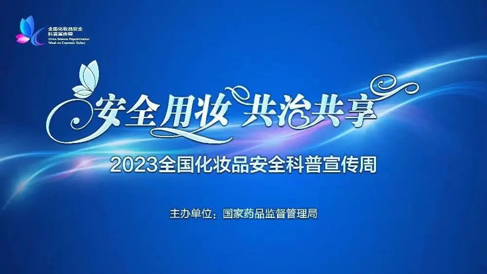 精美礼品、趣味游戏......2023年佛山市化妆品安全科普宣传周今日启动！