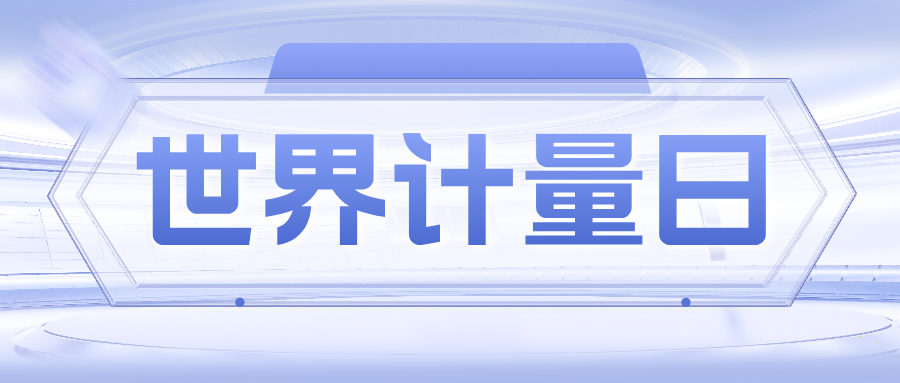5·20世界计量日｜精准计量 守护你的“视界”